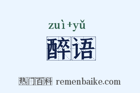 醉语是什么意思的图片